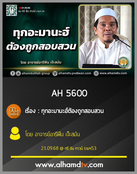 AH 5600 ทุกอะมานะฮ์ตัองถูกสอบสวน โดย อาจารย์อารีฟีน เจ๊ะสมัน